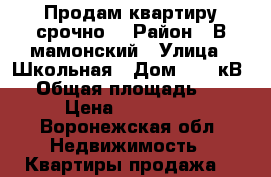 Продам квартиру срочно. › Район ­ В мамонский › Улица ­ Школьная › Дом ­ 15 кВ 5 › Общая площадь ­ 33 › Цена ­ 850 000 - Воронежская обл. Недвижимость » Квартиры продажа   